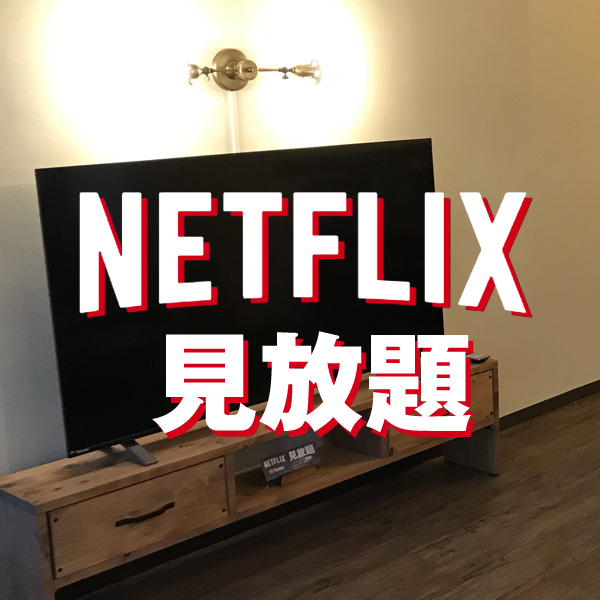 Netflix見放題