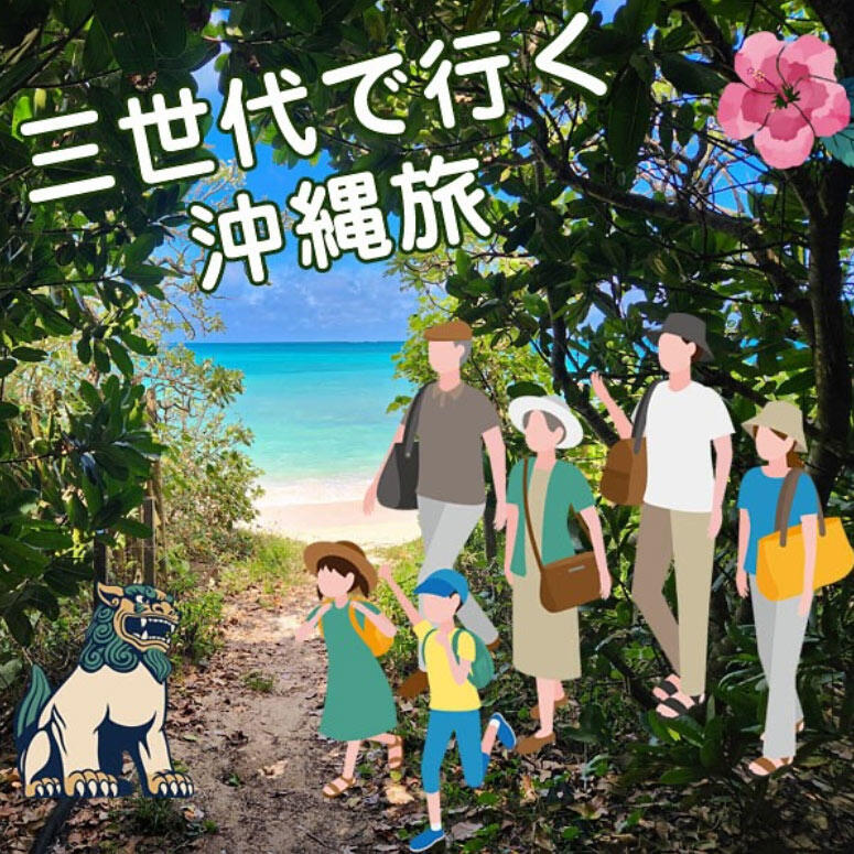 三世代で行く沖縄旅