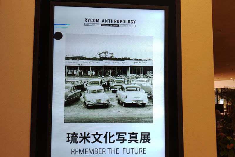 琉米文化写真展