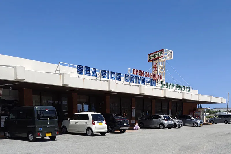 シーサイドドライブイン