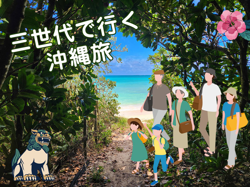 三世代旅行で行く沖縄旅