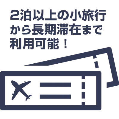 2泊以上の宿泊から利用可能