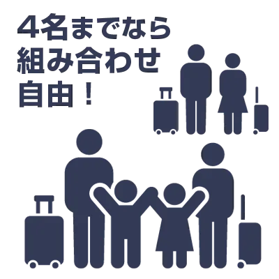 1～4名様での利用が可能