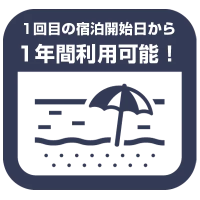 初泊から1年間利用可能